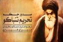 نهضت تنباکو اولین مقاومت موفق مردم ایران در برابر استعمار بود
