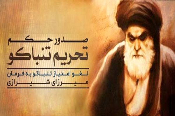 نهضت تنباکو اولین مقاومت موفق مردم ایران در برابر استعمار بود