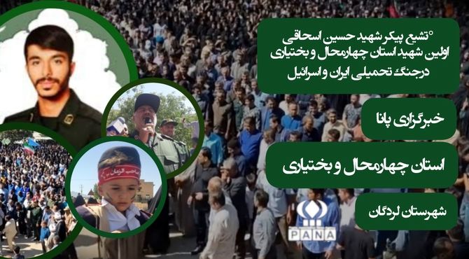  شهید جنگ ایران و اسرائیل در چهارمحال و بختیاری؛ نمادی از فداکاری و ایمان