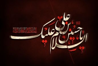 منارویه؛ پرچمدار زودهنگام عزای حسینی