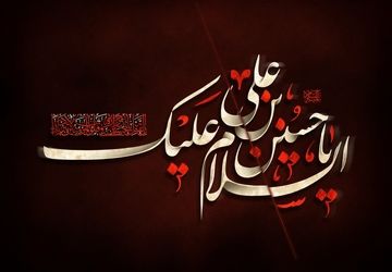منارویه؛ پرچمدار زودهنگام عزای حسینی