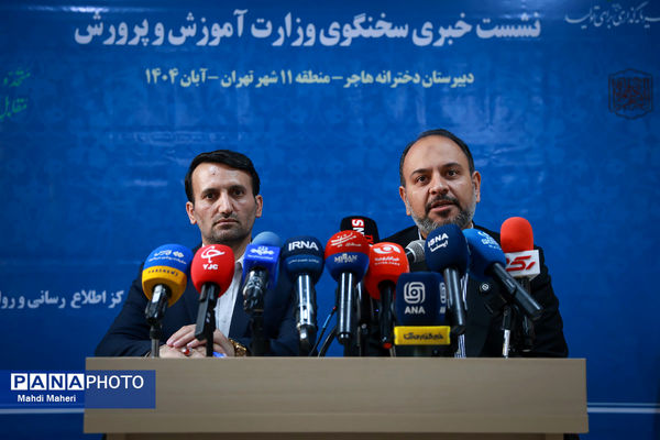 نشست خبری سخنگوی وزارت آموزش و پرورش