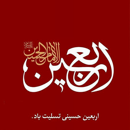 پیاده‌روی اربعین حسینی؛ نماد اتحاد و همبستگی مسلمانان در مسیر عشق به امام حسین(ع)