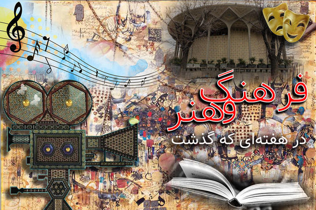 سینما، مناسبت و معنا؛ مروری بر مهم‌ترین خبرهای فرهنگی هنری هفتهح