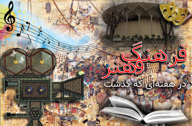 سینما، مناسبت و معنا؛ مروری بر مهم‌ترین خبرهای فرهنگی هنری هفتهح