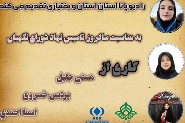 به‌مناسبت سالروز تاسیس نهاد شورای نگهبان