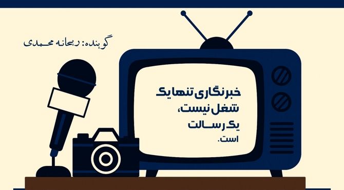 خبرنگاری تنها یک شغل نیست یک "رِســــالـت" است