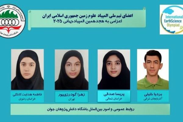 دانش‌آموز تبریزی مدال برنز المپیاد جهانی علوم زمین را کسب کرد