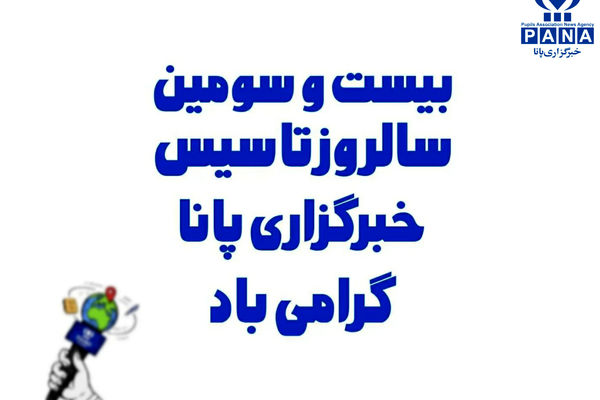 پانا، صدای ماندگار نوجوانان ایران در عرصه رسانه