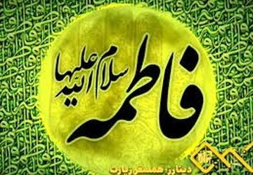 دانش‌آموزان همدانی صبوری و از خودگذشتگی را از حضرت زهرا (س) آموختند