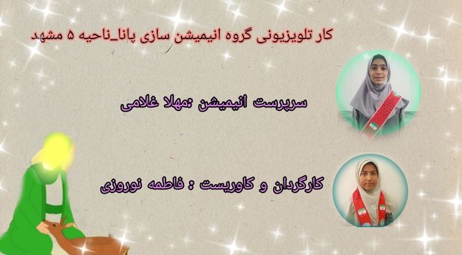 انیمیشن خلاقانه دهه کرامت یا ضامن آهو 
