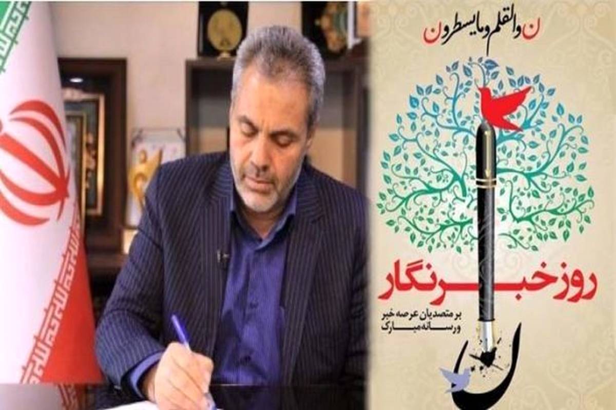 پیام مدیرکل آموزش و پرورش استان کرمان به مناسبت ۱۷ مرداد، روز خبرنگار