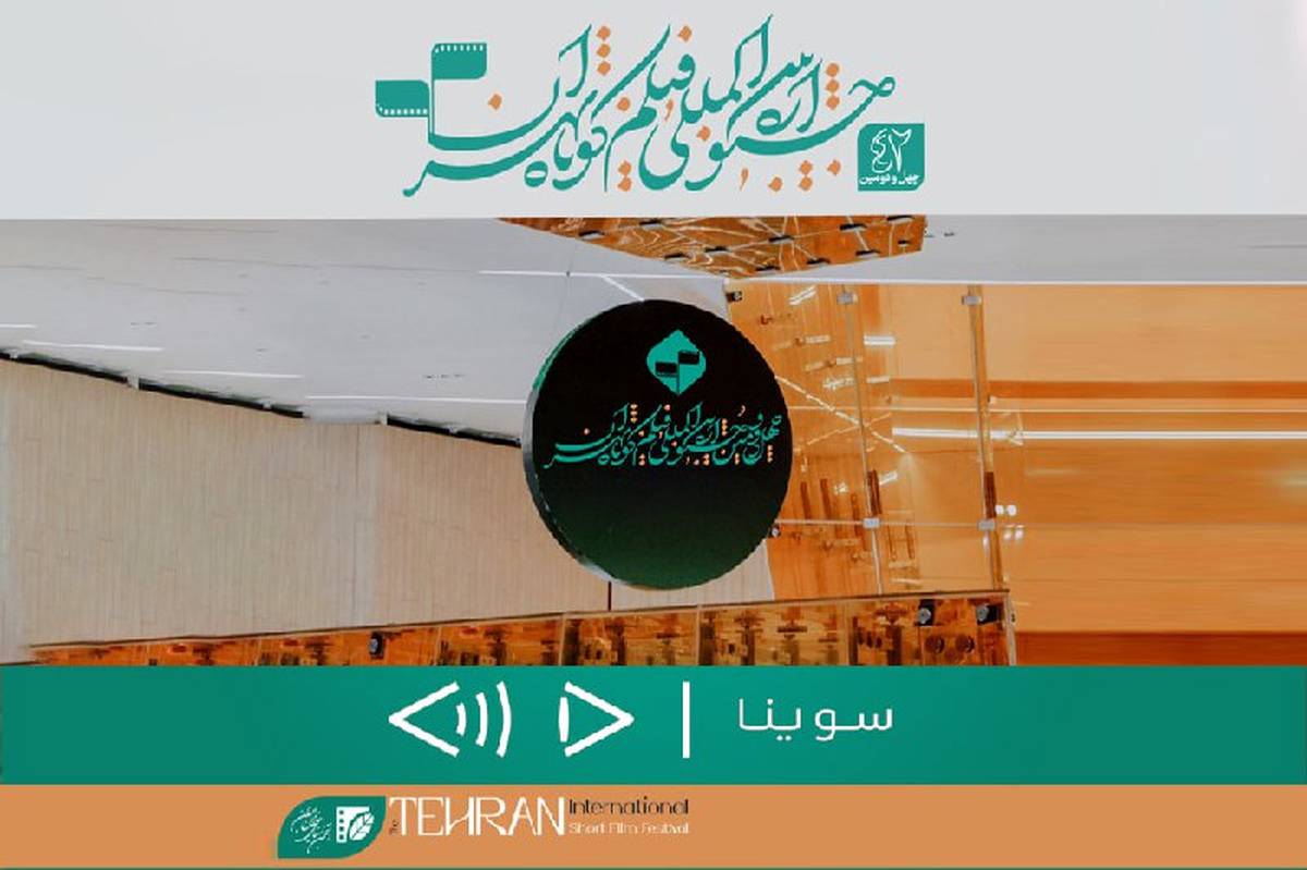 «سوینا» در جشنواره بین‌المللی فیلم کوتاه تهران/ نابینایان مخاطبان ویژه «تهران۴۲» شدند