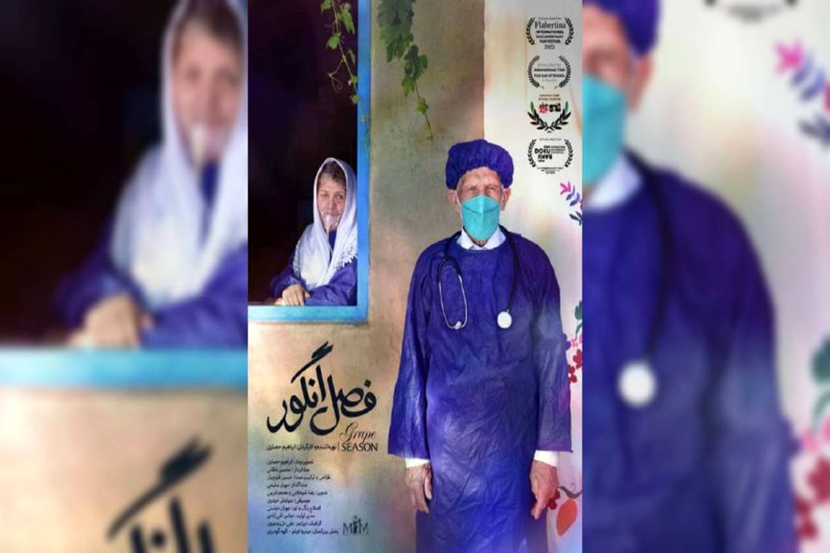حضور جهانی مستند «فصل انگور» در چهار جشنواره بین‌المللی طی یک ماه