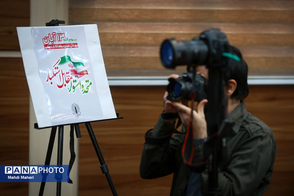 نشست خبری بزرگداشت یوم الله ۱۳ آبان