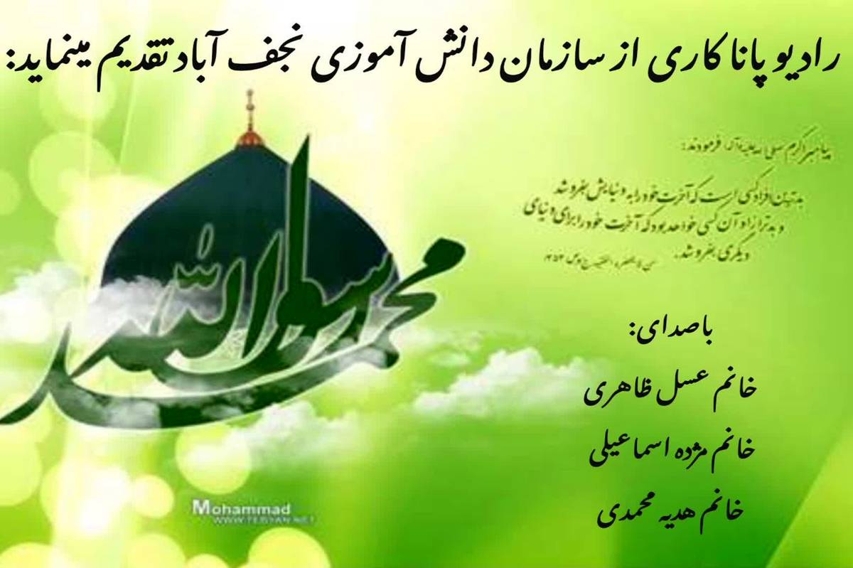 بهمناسبت میلاد نبی اعظم(ص) و امام صادق(ع)