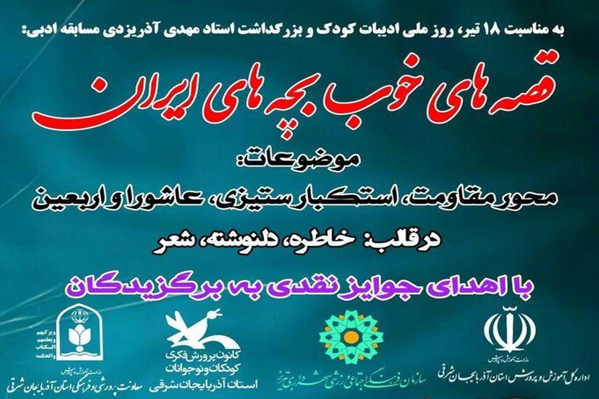 فراخوان مسابقه ادبی «قصههای خوب بچههای ایران» منتشر شد