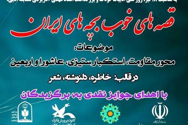 فراخوان مسابقه ادبی «قصه‌های خوب بچه‌های ایران» منتشر شد