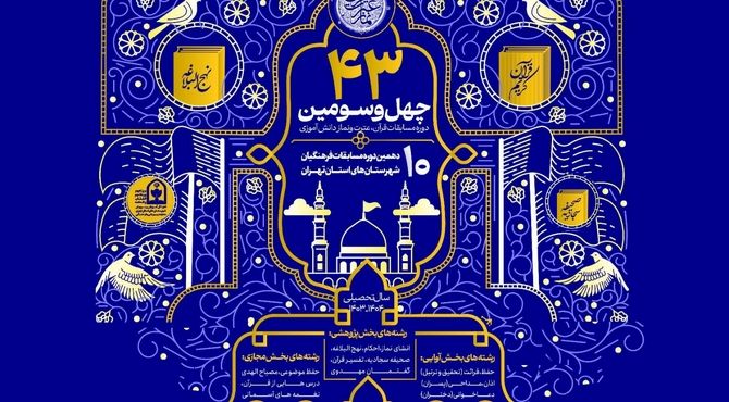 برگزاری مسابقه قرآن، عترت و نماز مرحله استانی در ناحیه یک ری