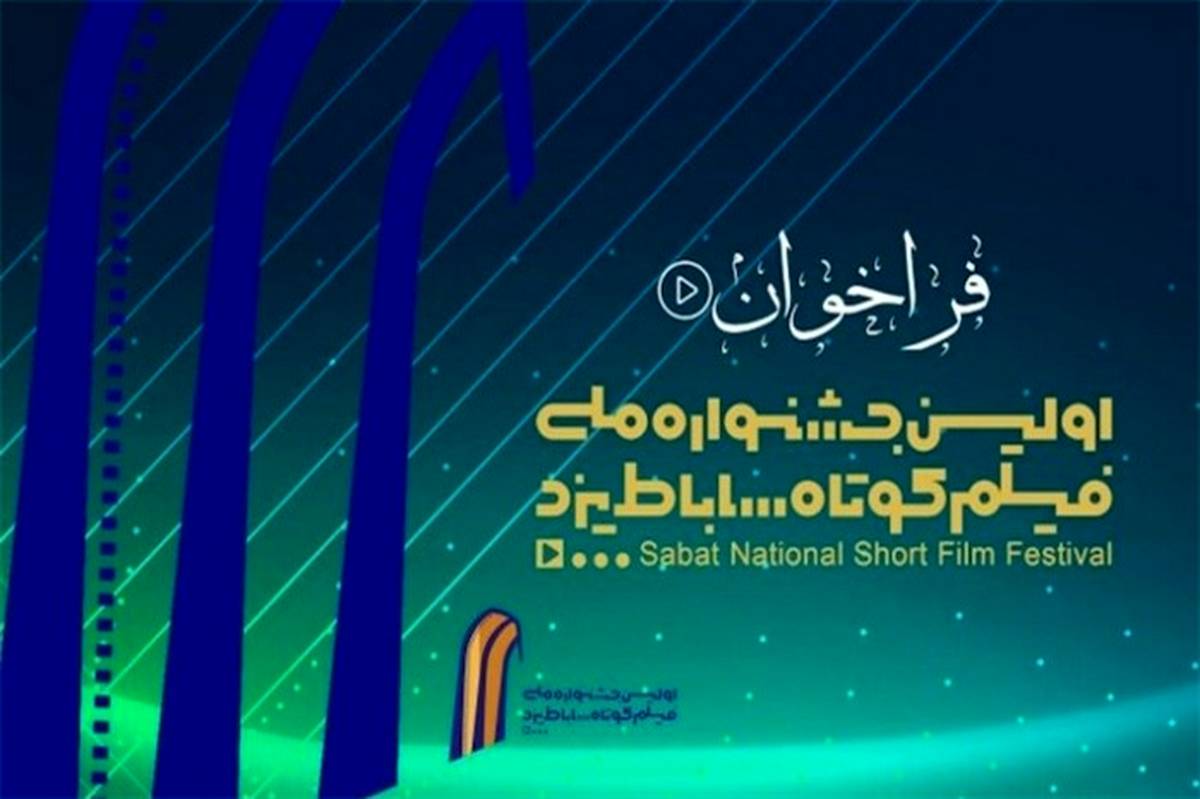 تمدید مهلت ارسال آثار به جشنواره ملی فیلم کوتاه ساباط یزد