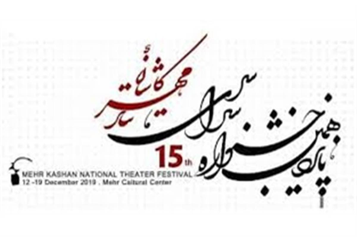 سه خبر از پانزدهمین جشنواره سراسری تئاتر مهر کاشان