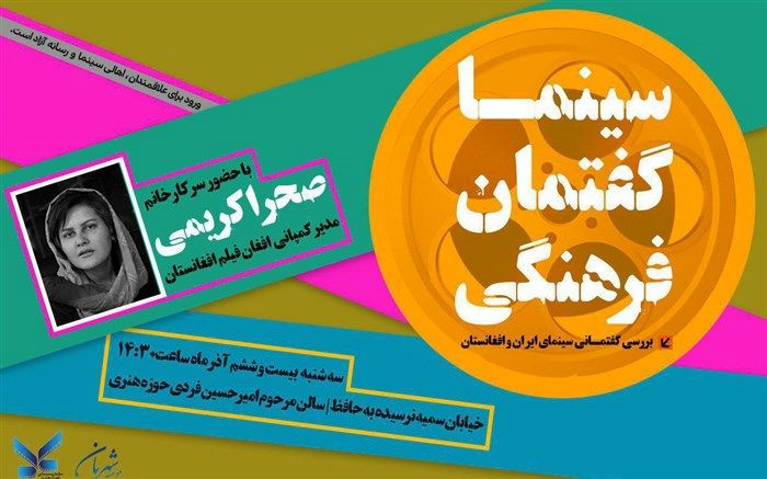 نشست «سینما؛ گفتمان فرهنگی» در سالن امیرحسین فردی حوزه هنری برگزار می‌شود