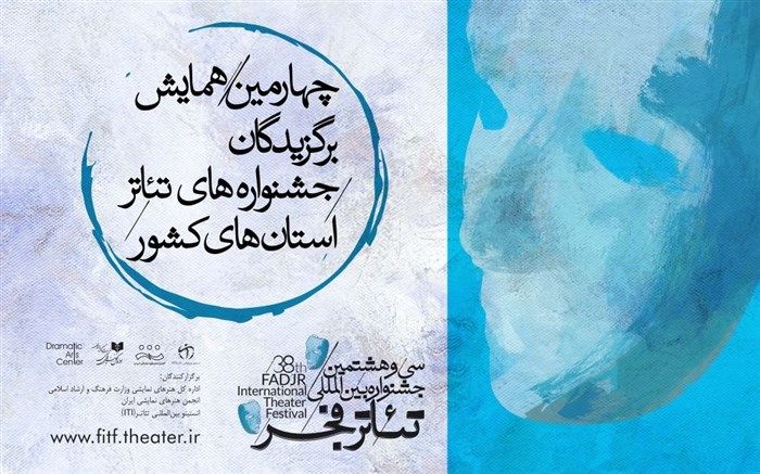 برگزیدگان تئاتر استان‌ها در همایش تهران گردهم می‌آیند
