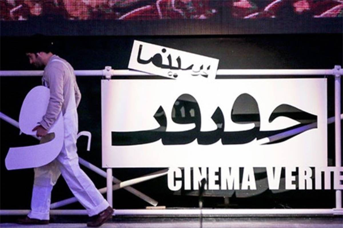 پایان اکران فیلم‌های جشنواره سینما حقیقت در ساری 