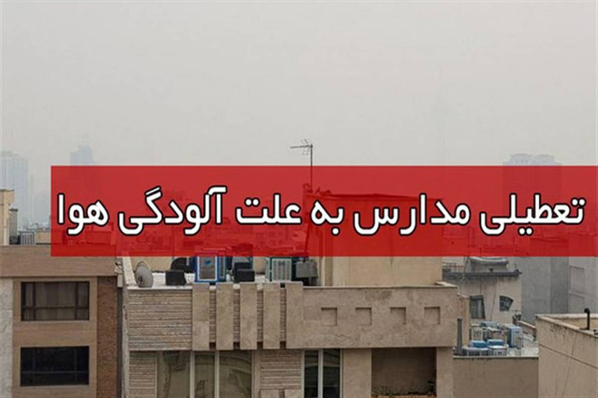 آلودگی هوا، تمامی مدارس تهران در شیفت صبح را به تعطیلی کشاند