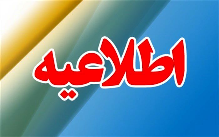 مدارس استان تهران ۲۶ آذر دایر است