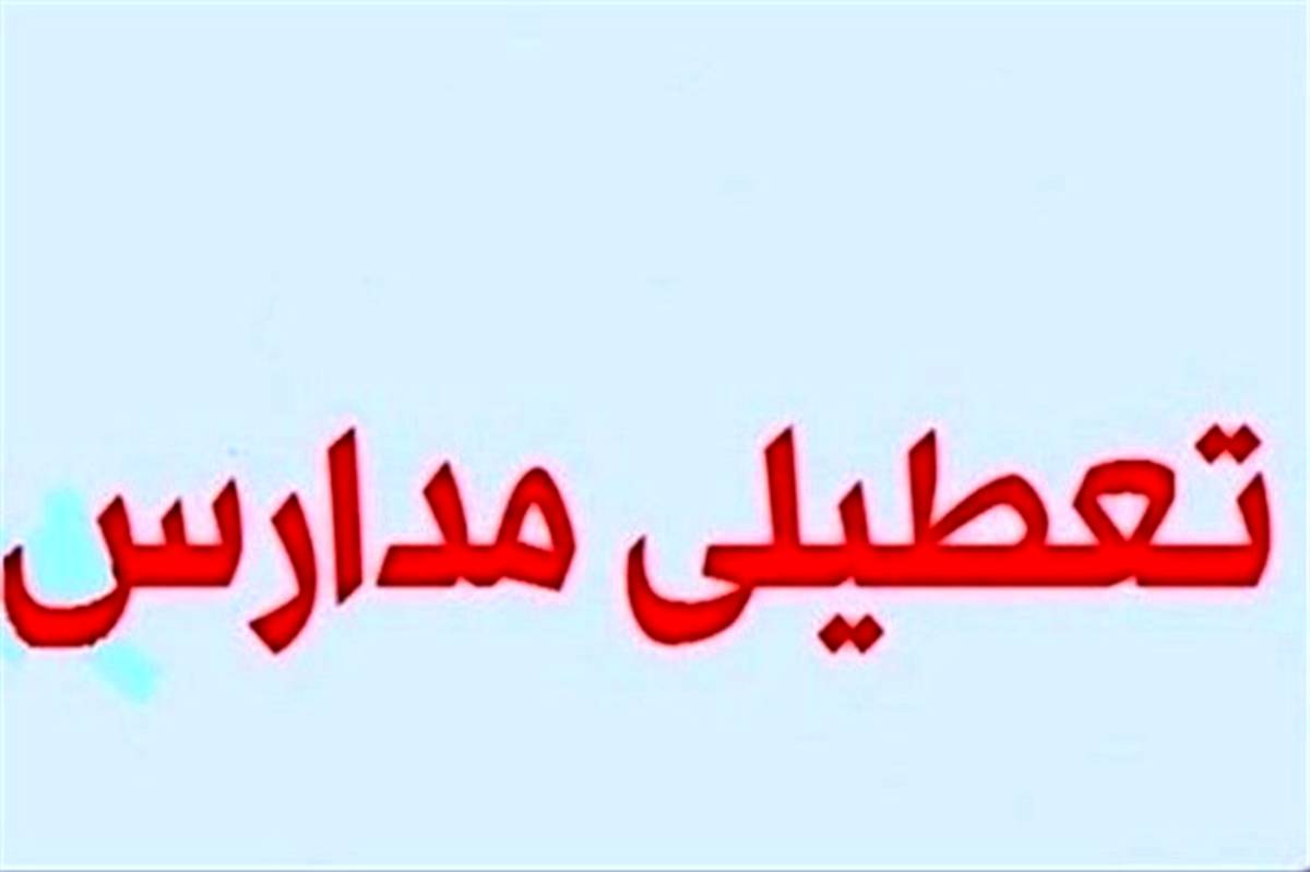 مدارس  شهرستان بوشهر فردا تعطیل است