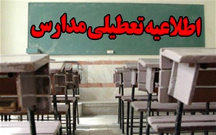 مدارس ۳۲ منطقه فارس تعطیل شد