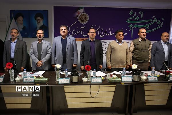 نشست هم‌اندیشی مدیران سازمان دانش‌آموزی کشور