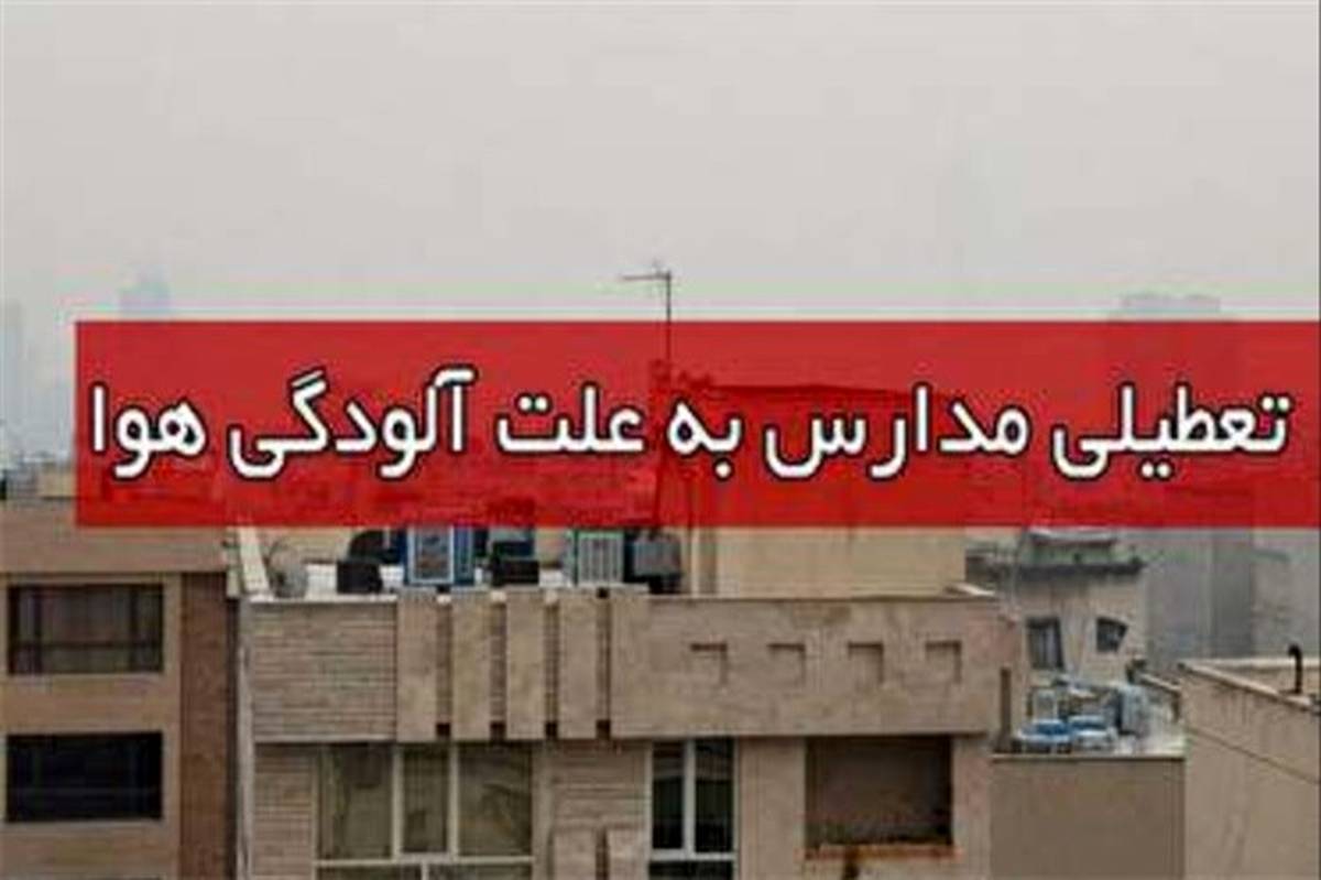 مدارس و دانشگاههای البرز در روز سه شنبه به علت آلودگی تعطیل است