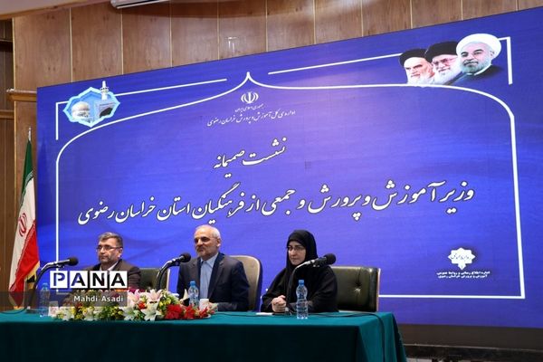 نشست صمیمانه وزیر آموزش و پرورش با جمعی از فرهنگیان خراسان رضوی