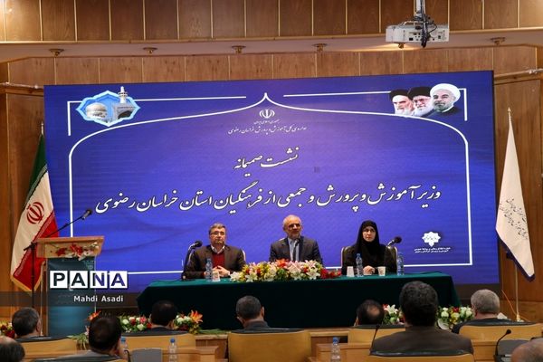 نشست صمیمانه وزیر آموزش و پرورش با جمعی از فرهنگیان خراسان رضوی