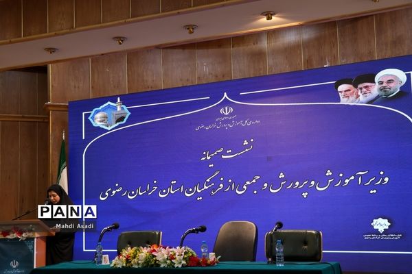 نشست صمیمانه وزیر آموزش و پرورش با جمعی از فرهنگیان خراسان رضوی