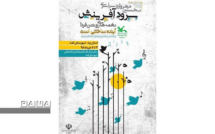 مدیرکل کانون پرورش فکری کودکان و نوجوانان: نخستین جشنواره سرود آفرینش در یزد برگزار می شود