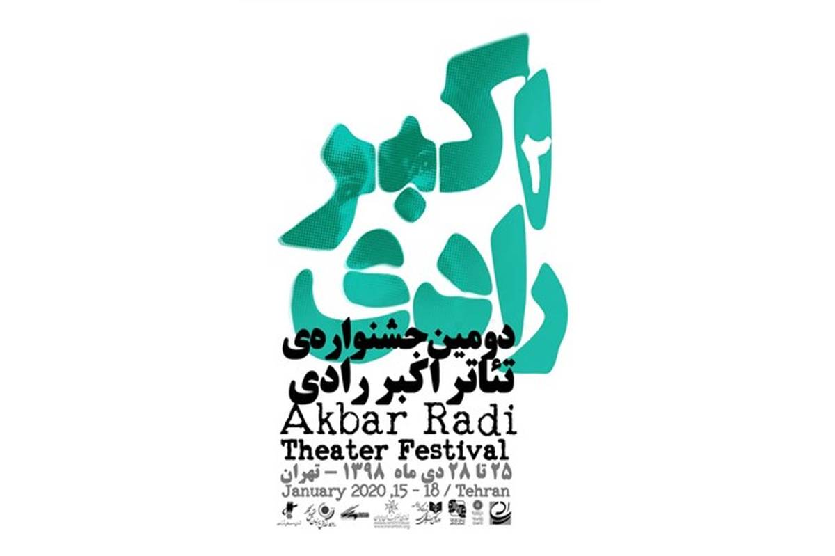دومین جشنواره‌ تئاتر اکبر رادی هفته آخر دی‌ماه برگزار می‌شود