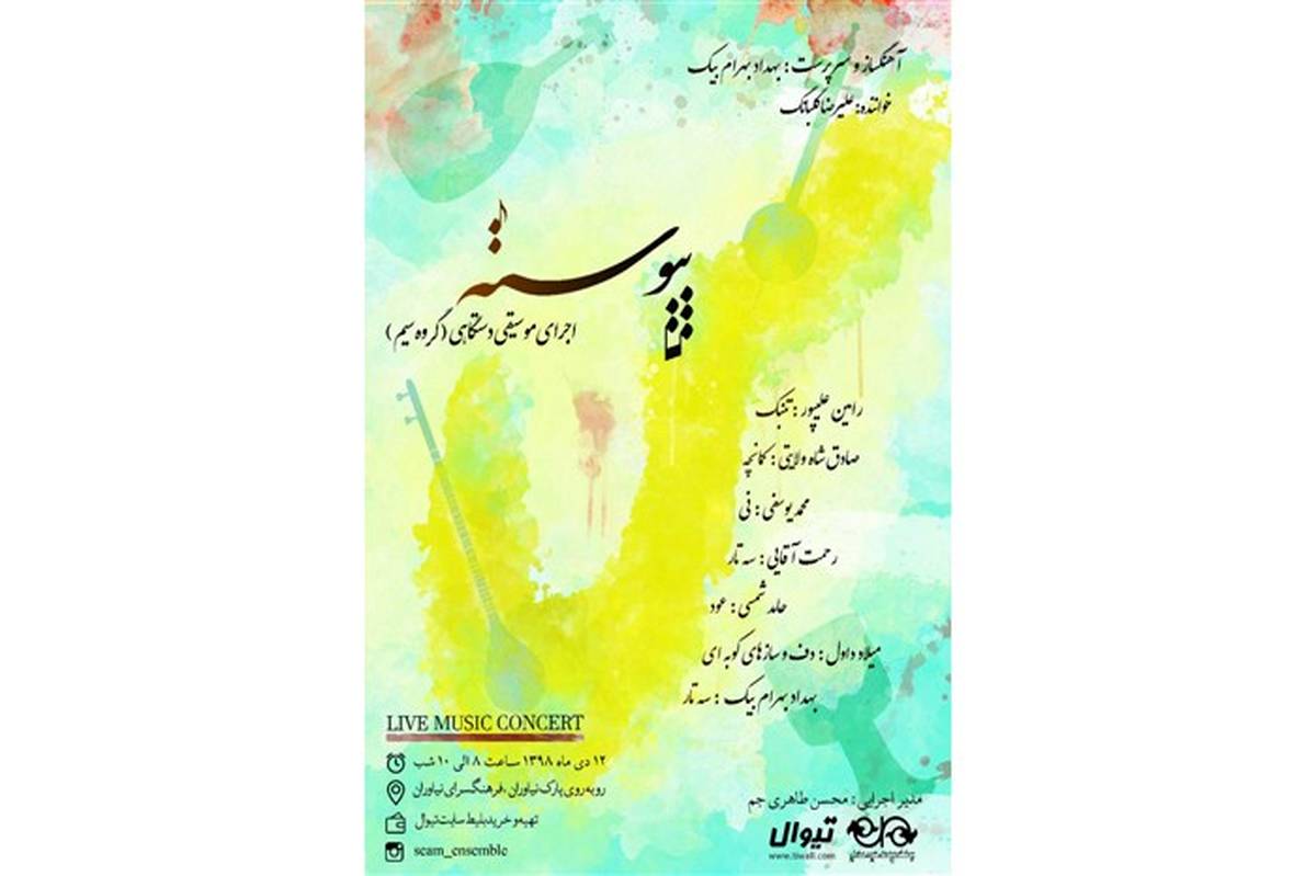 اجرای موسیقی اصیل و فاخر ایرانی در کنسرت «پیوسته»