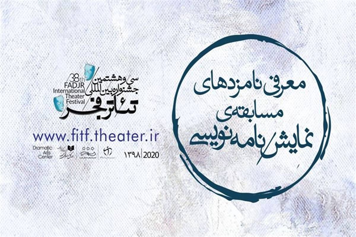 نامزدهای مسابقه نمایشنامه‌نویسی جشنواره بین‌المللی تئاتر فجر معرفی شدند