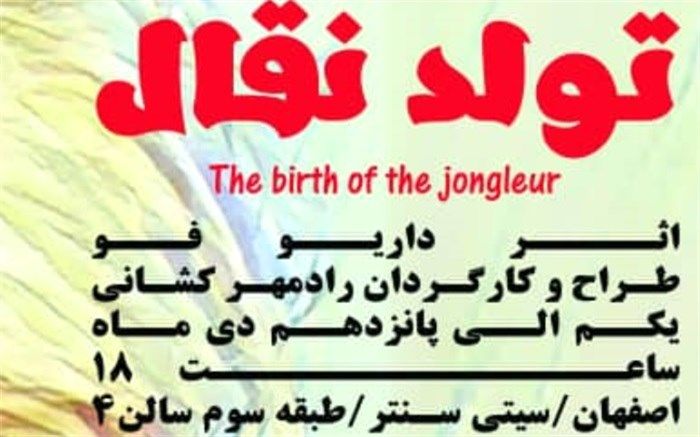 "تولد یک نقال" برای اولین بار در کشور به روی صحنه می رود