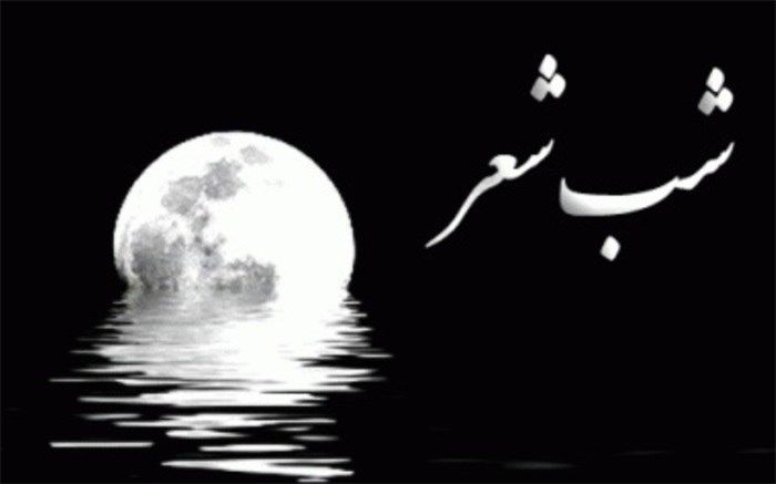 شب شعر نگاه سپید در یزد برگزار می‌شود