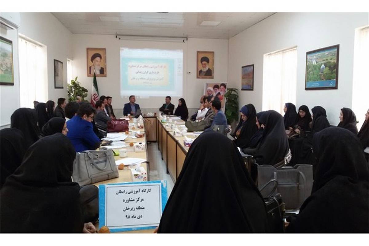 برگزاری کارگاه آموزشی رابطان مرکز مشاوره منطقه زبرخان