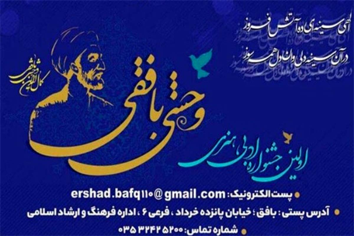 تمدید مهلت ارسال آثار به جشنواره وحشی بافقی