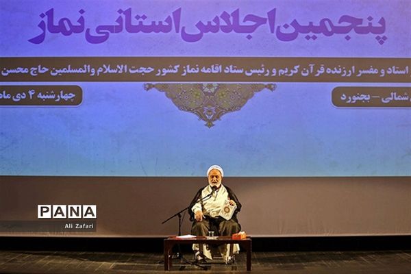 پنجمین اجلاس استانی نماز