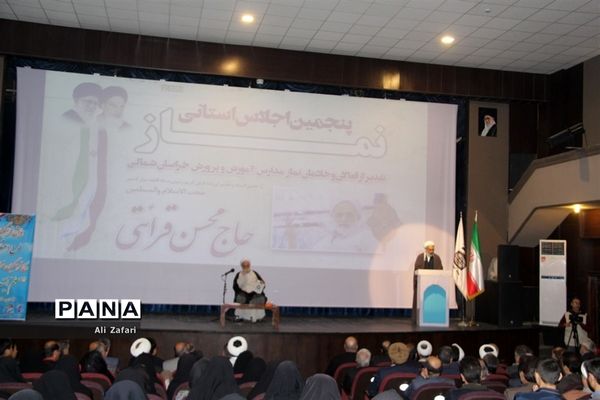 پنجمین اجلاس استانی نماز