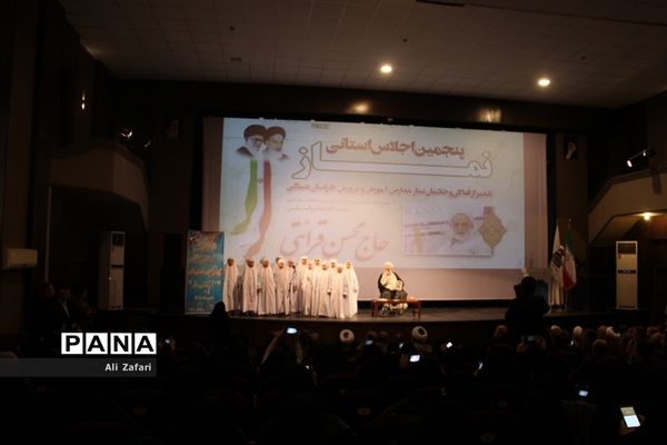 پنجمین اجلاس استانی نماز