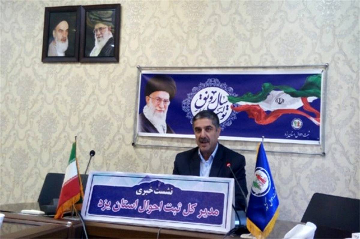 مدیر کل ثبت احوال استان یزد:ثبت 14 هزار و 821 ولادت در 9 ماهه سال جاری در استان یزد
