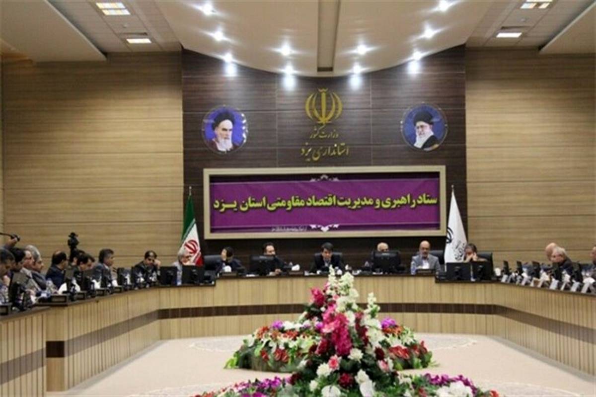 استاندار یزد: اجرای طرح‌های اقتصاد مقاومتی پیگیری شود